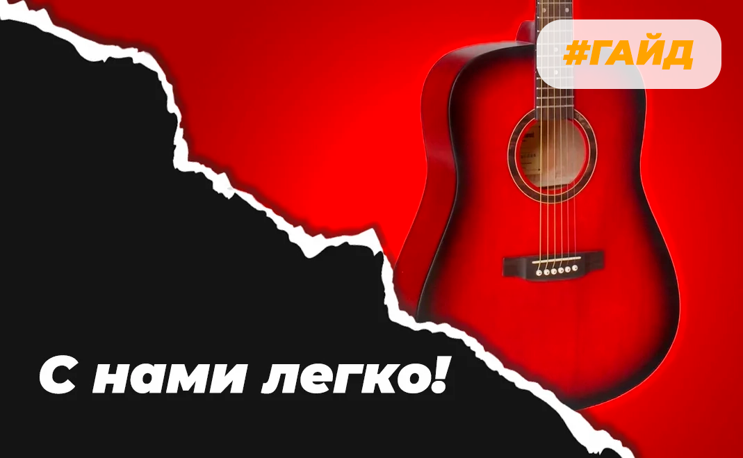 Гитара для начинающих