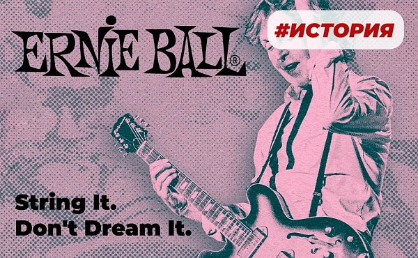 istoriya-ernie-ball.webp