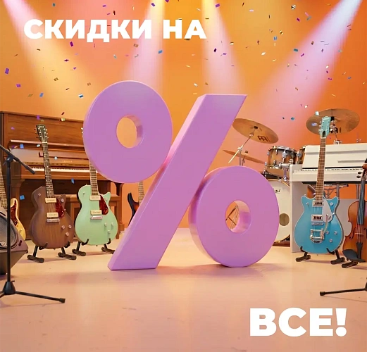 Скидки на все товары